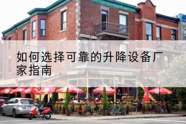 遂昌电动升降机厂家-如何选择可靠的升降设备厂家指南