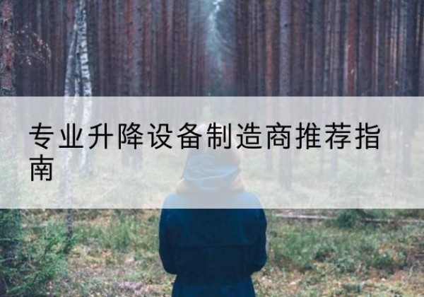 遂昌电动剪叉升降平台厂家-专业升降设备制造商推荐指南