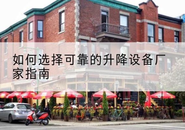 遂昌电动升降机厂家-如何选择可靠的升降设备厂家指南